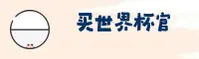 想知道世界杯竞猜在哪？正规竞猜入口看这里